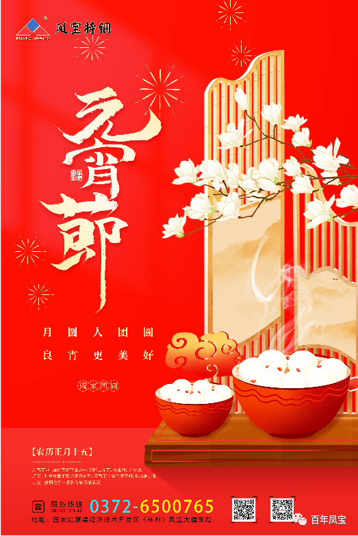 河南乐发特钢集团祝您元宵节快乐