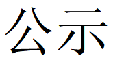 河南乐发特钢有限公司第四轮清洁生产公示